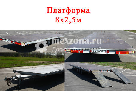 МЗСА Прицеп Платформа