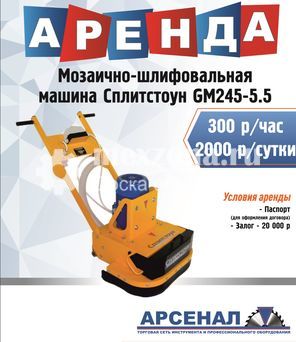 СПЛИТСТОУН GM 245 -5.5