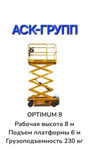 HAULOTTE Электрический ножничный подъемник OPTIMUM 8