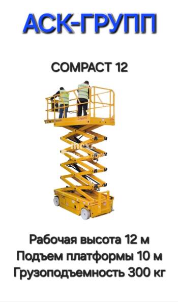 HAULOTTE Ножничный подъемник Compact 12  - электрический , высота 12 метров