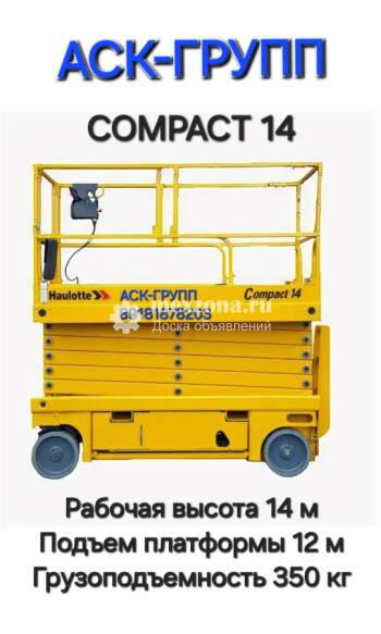 HAULOTTE Аренда  - Подъемник ( пеканиска ) ножничный , электрический - Сompact 14