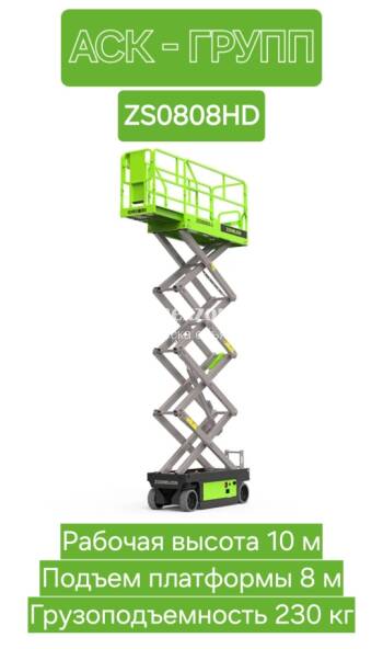 ZOOMLION ZS0808HD - Аренда электрических ножничных подъемников
