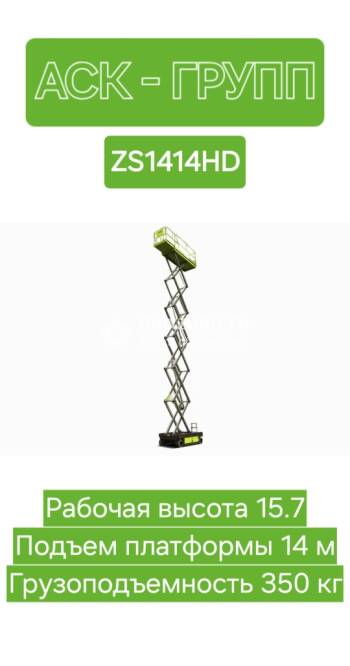 ZOOMLION ZS1414HD Аренда аккумуляторных  подъемников 16 метров