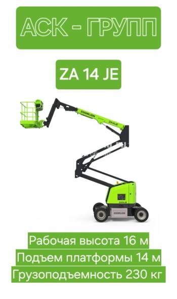 ZOOMLION Коленчатый подъемник электрический ZA14 JE
