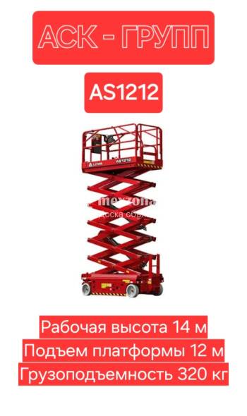LGMG Электрический ножничный подъемник - Аренда подъемников  АS1212