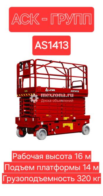 LGMG Ножничный Подъёмник в аренду 16 метров LGMG AS 1413
