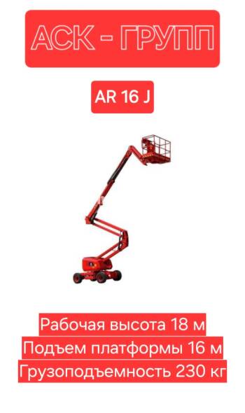 LGMG Коленчатый подъемник в аренду  - дизель  AR 16 J