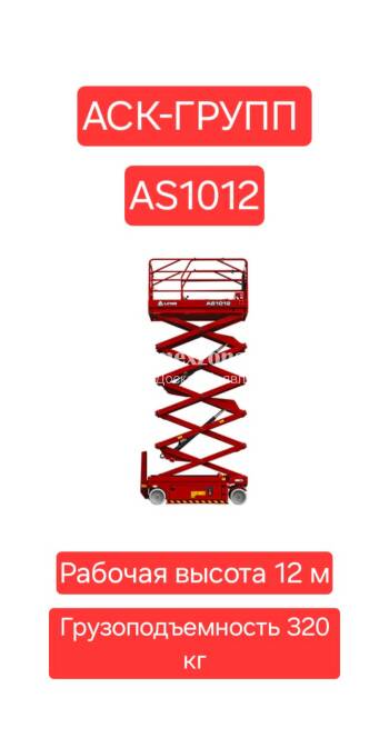 LGMG Электрический ножничный подъемник LGMG - AS1012 - Аренда аккумуляторных подъемников