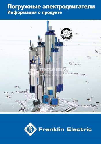 Российский Franklin Electric